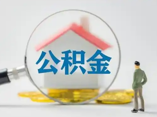 衡阳吉安住房公积金怎么提取（吉安市住房公积金）